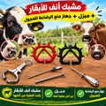 (مشبك أنف للأبقار 01+ مبزل 01+  جهاز منع الرضاعة للعجول01)